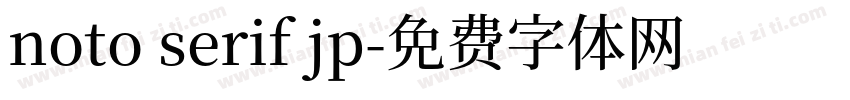 noto serif jp字体转换